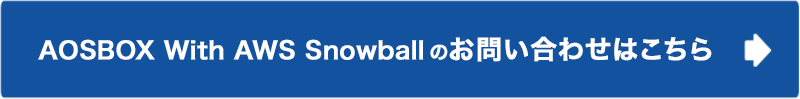 AOSBOX With AWS Snowballのお問い合わせはこちら