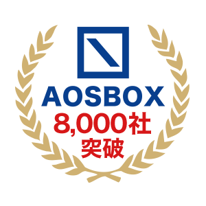 AOSBOXは法人導入社数8000社突破！