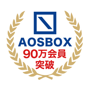 AOSBOXは会員90万人突破