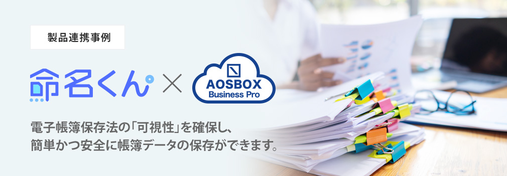 「命名くん」と「AOSBOX Business Pro」の電子帳簿保存法対応サポートイメージ