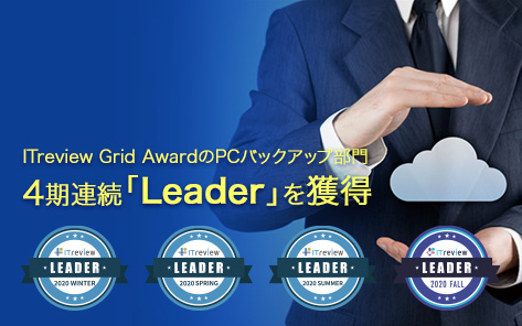 AOSBOX Businessは「ITreview Grid Award」のPCバックアップ部門で4期連続「Leader」を獲得しました。